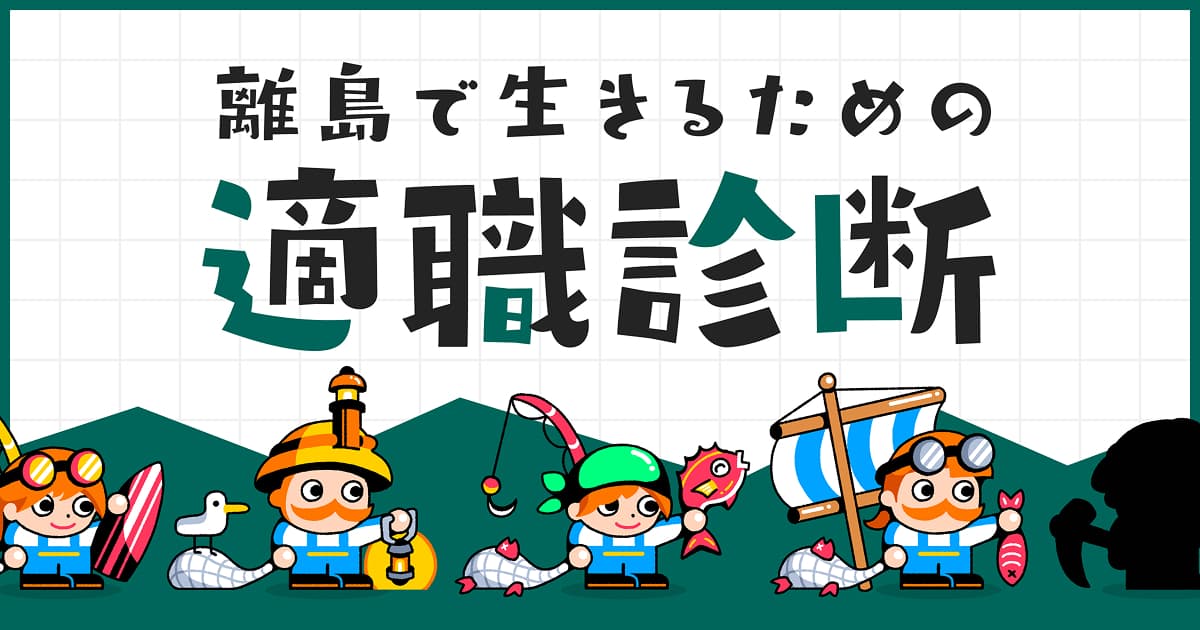 離島で生きるための適職診断