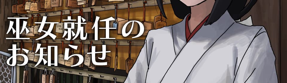 巫女就任のお知らせ