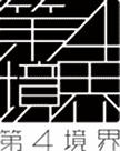 第四境界