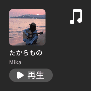ミュージック