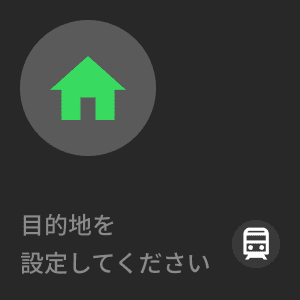 乗換案内