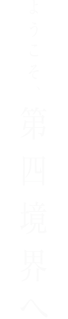 ようこそ、第四境界へ
