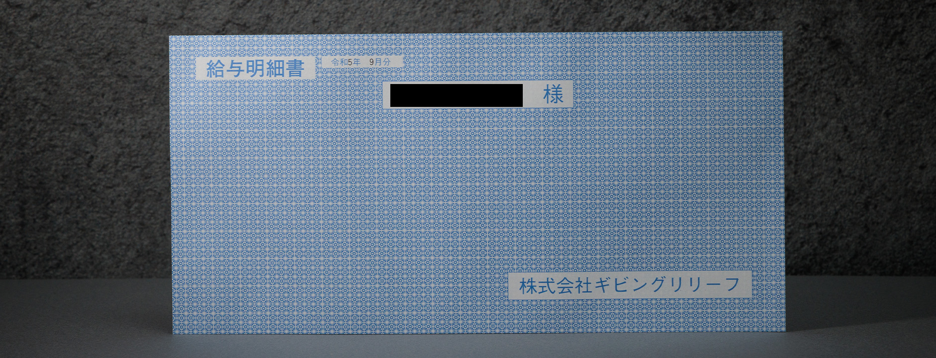 人の給与明細 - CASE MARK（物語） - 第四境界