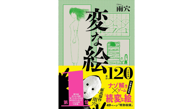 変な絵 ナゾ解きゲーム