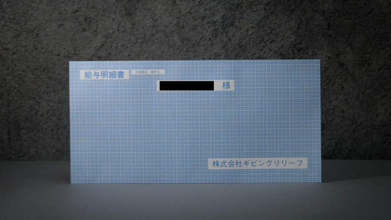 人の給与明細