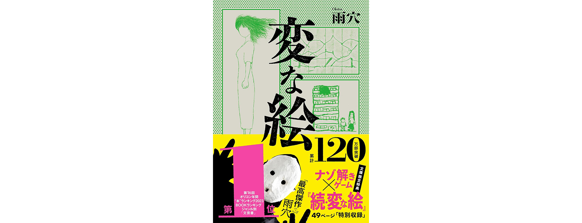 変な絵 ナゾ解きゲーム