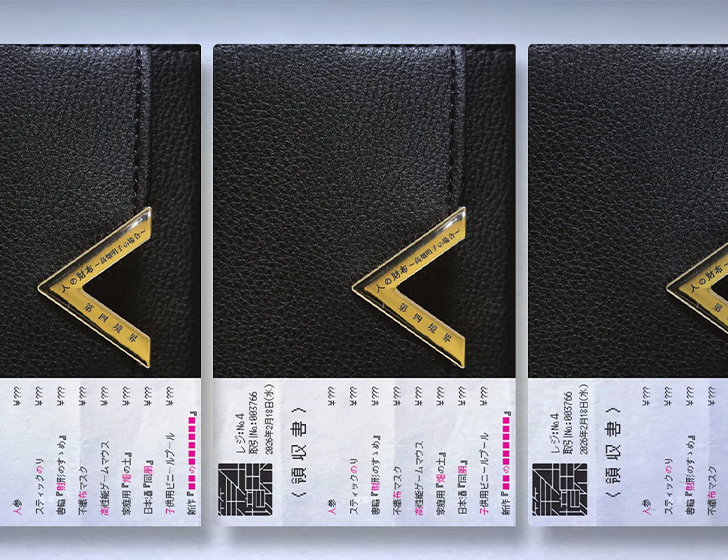 人の財布～高畑朋子の場合～