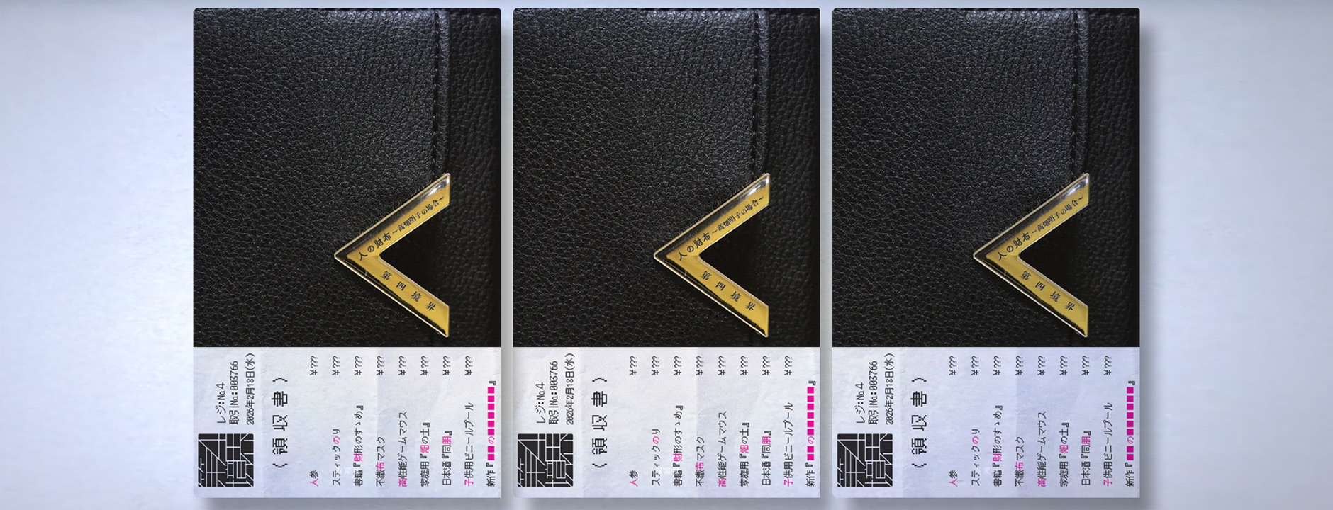 人の財布～高畑朋子の場合～